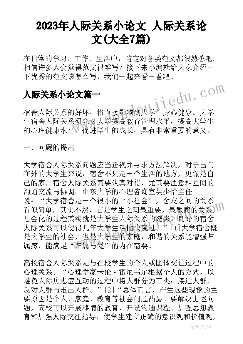 2023年人际关系小论文 人际关系论文(大全7篇)