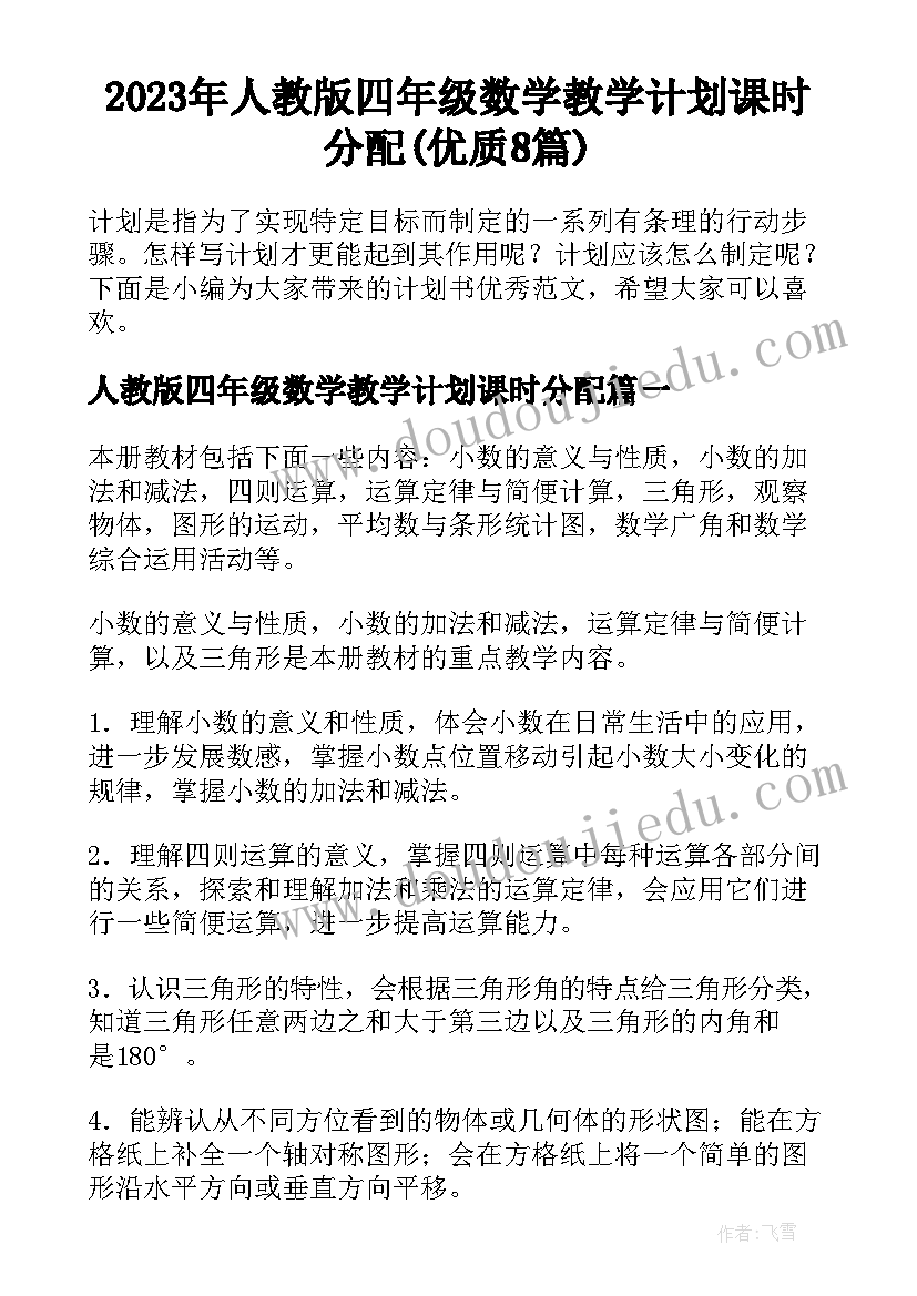 2023年人教版四年级数学教学计划课时分配(优质8篇)