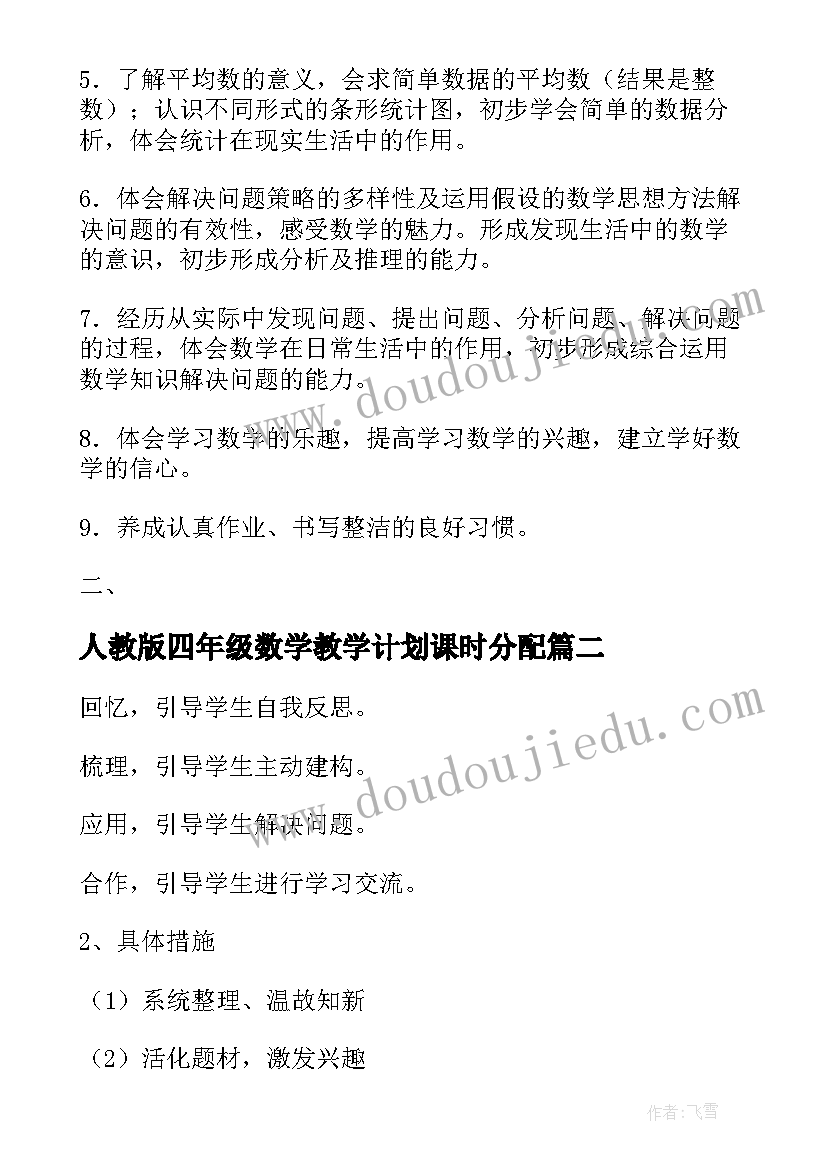 2023年人教版四年级数学教学计划课时分配(优质8篇)