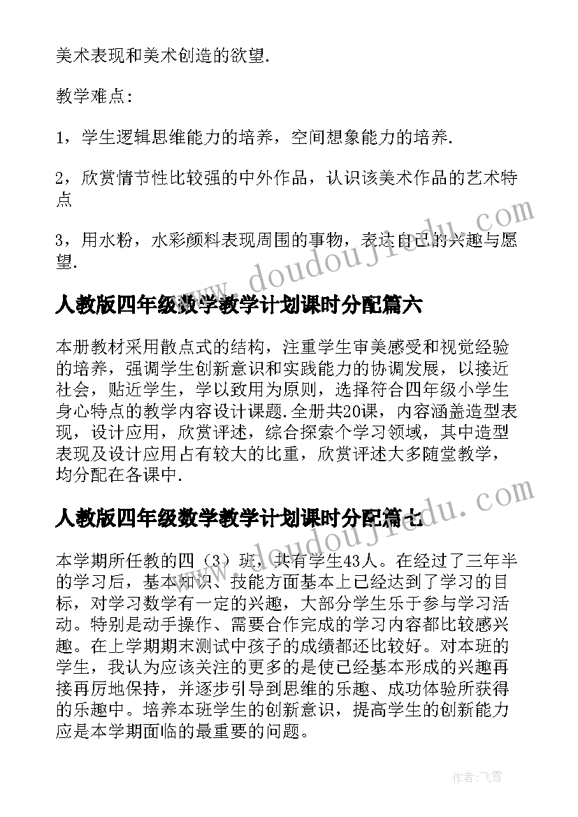 2023年人教版四年级数学教学计划课时分配(优质8篇)