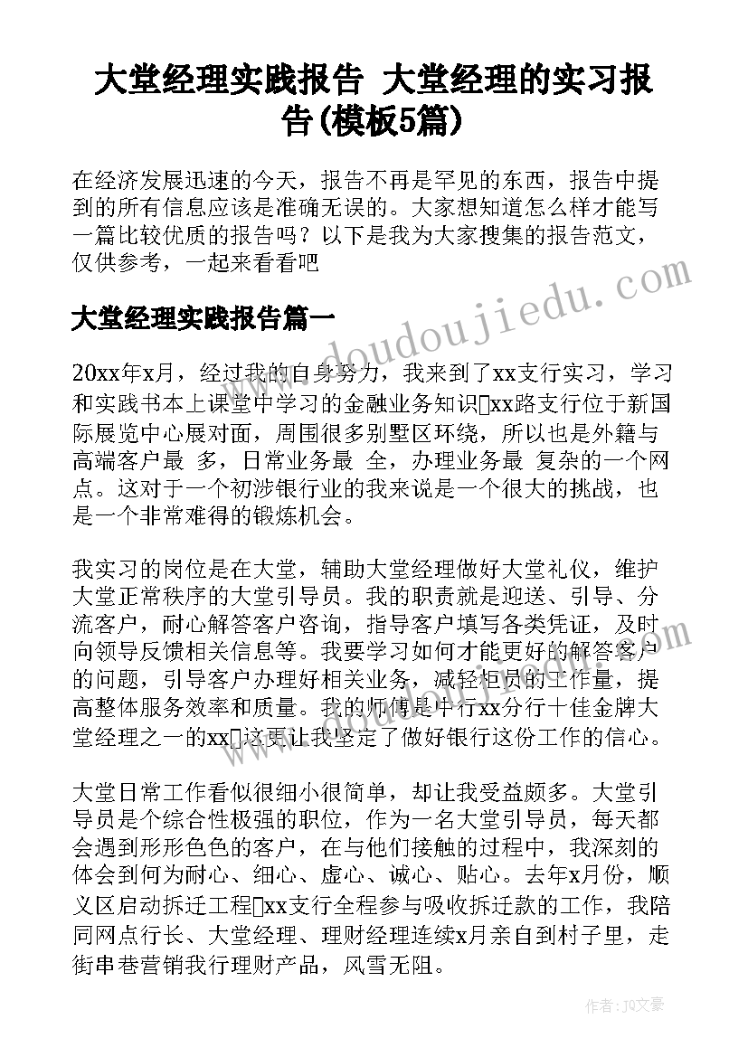 大堂经理实践报告 大堂经理的实习报告(模板5篇)