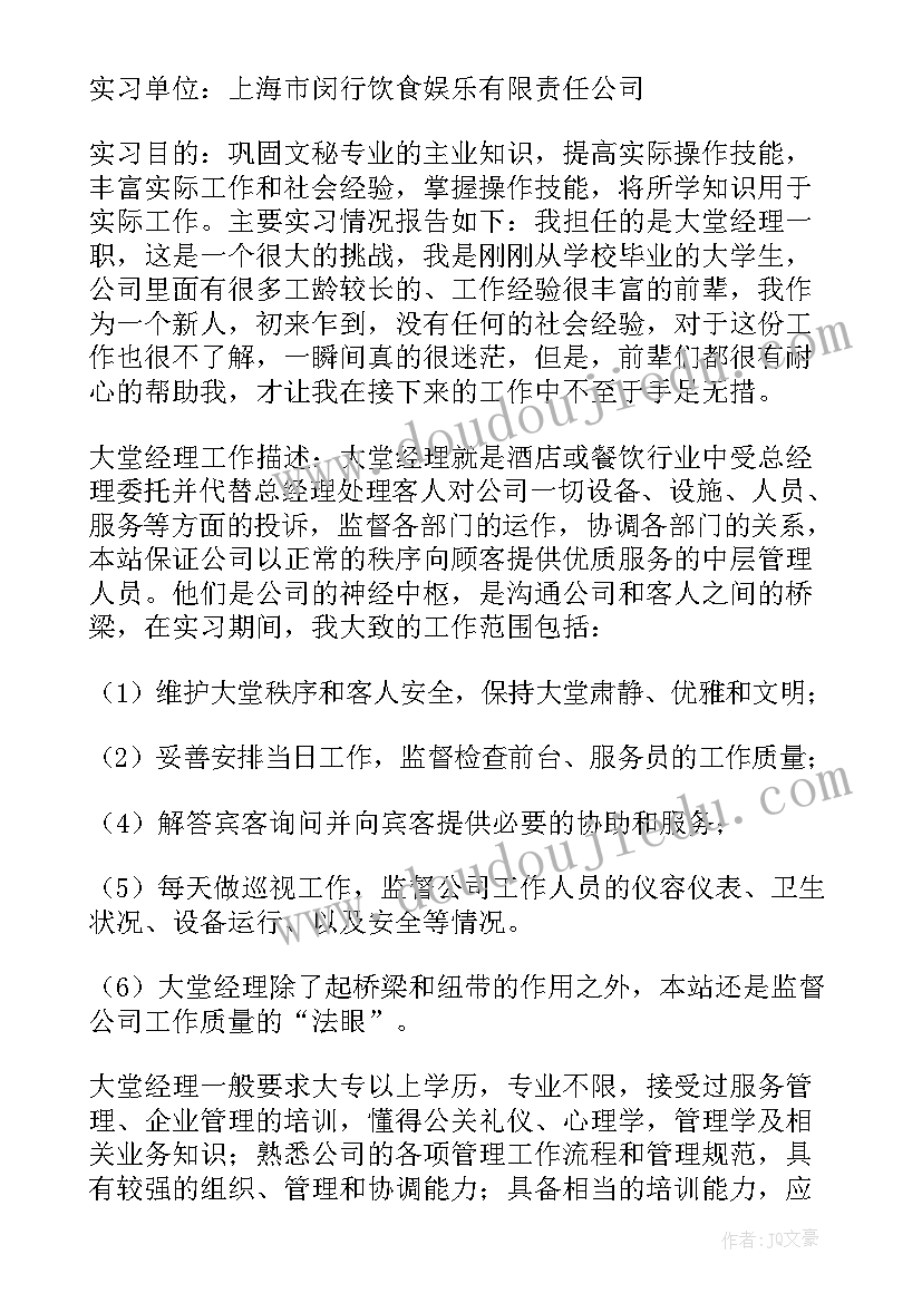 大堂经理实践报告 大堂经理的实习报告(模板5篇)