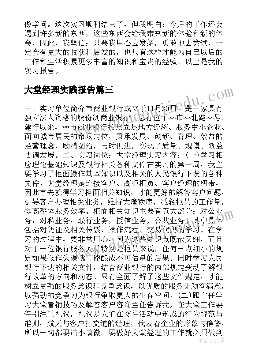 大堂经理实践报告 大堂经理的实习报告(模板5篇)