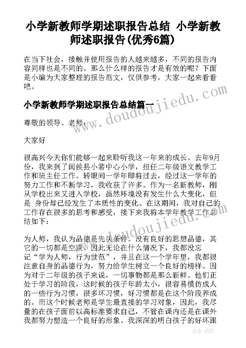 小学新教师学期述职报告总结 小学新教师述职报告(优秀6篇)