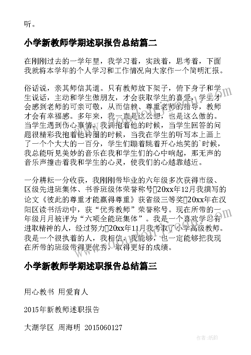 小学新教师学期述职报告总结 小学新教师述职报告(优秀6篇)