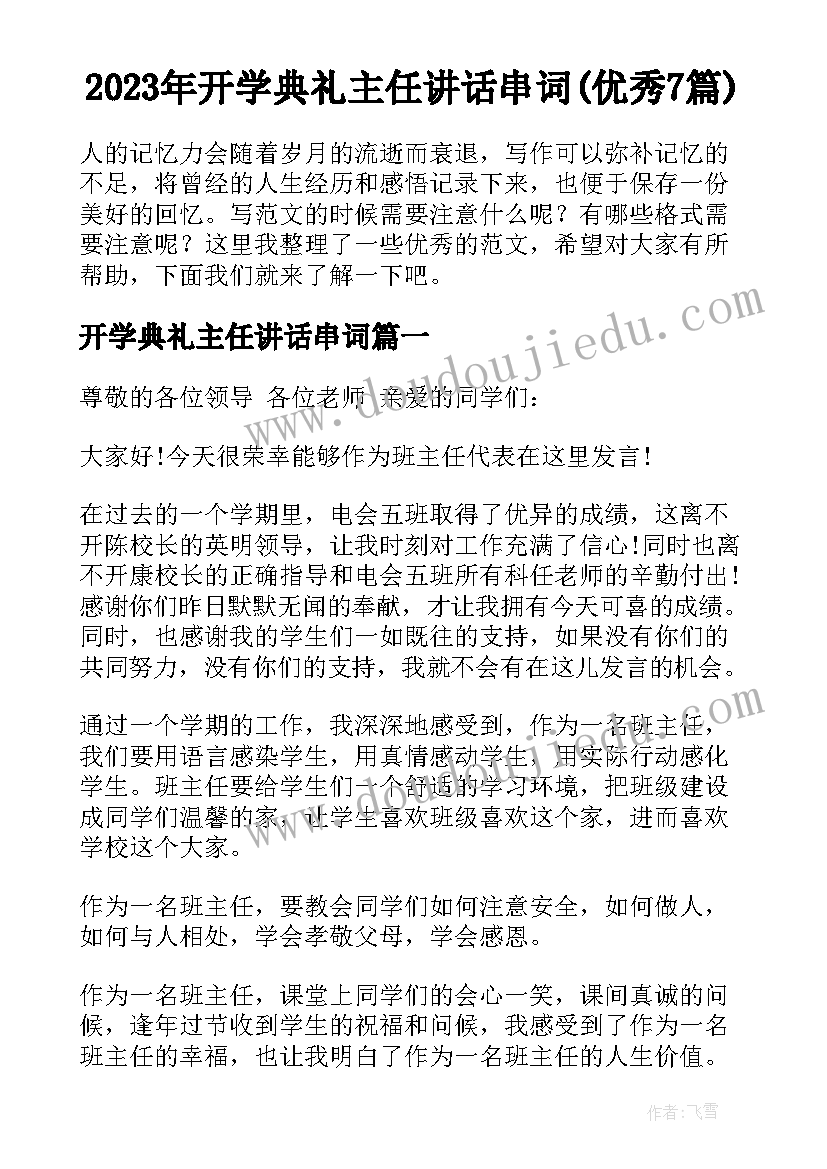 2023年开学典礼主任讲话串词(优秀7篇)