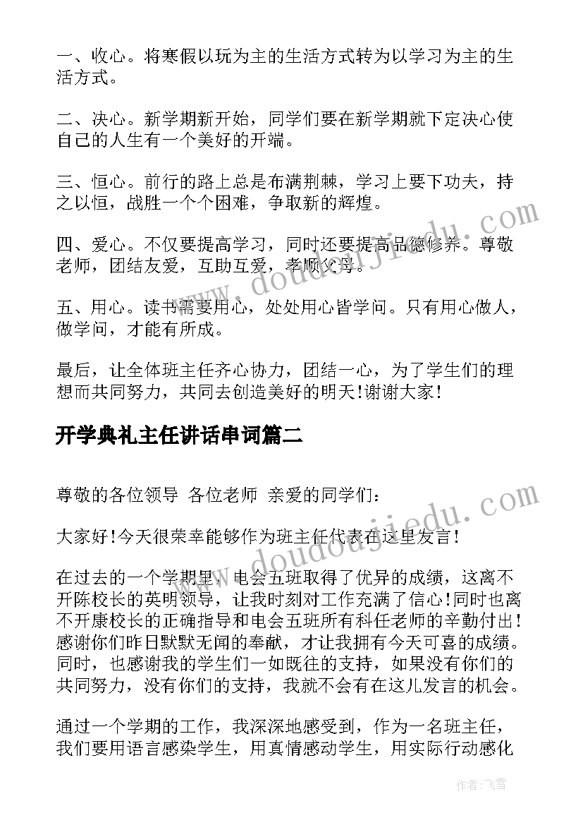 2023年开学典礼主任讲话串词(优秀7篇)