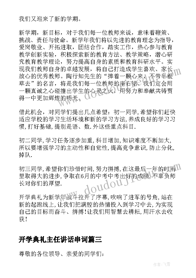 2023年开学典礼主任讲话串词(优秀7篇)