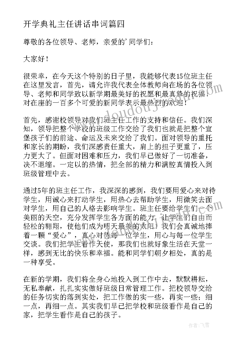 2023年开学典礼主任讲话串词(优秀7篇)