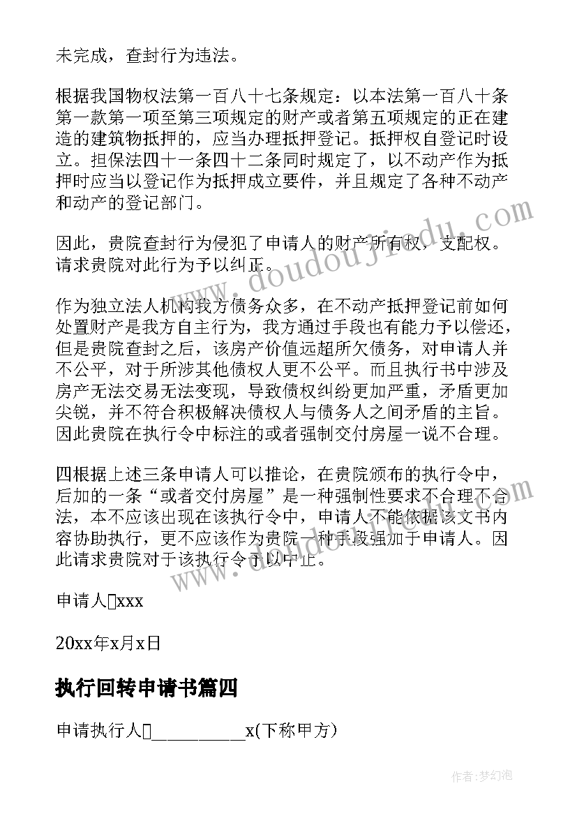 2023年执行回转申请书(优质5篇)