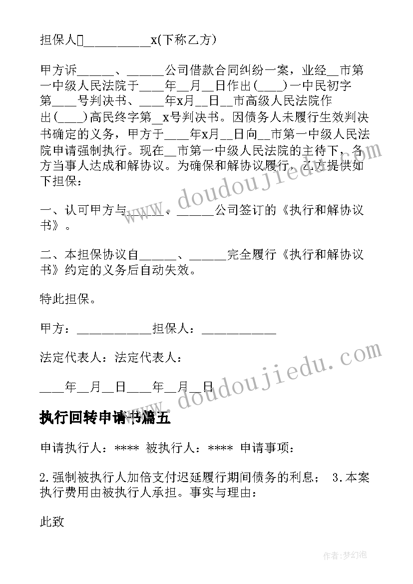 2023年执行回转申请书(优质5篇)