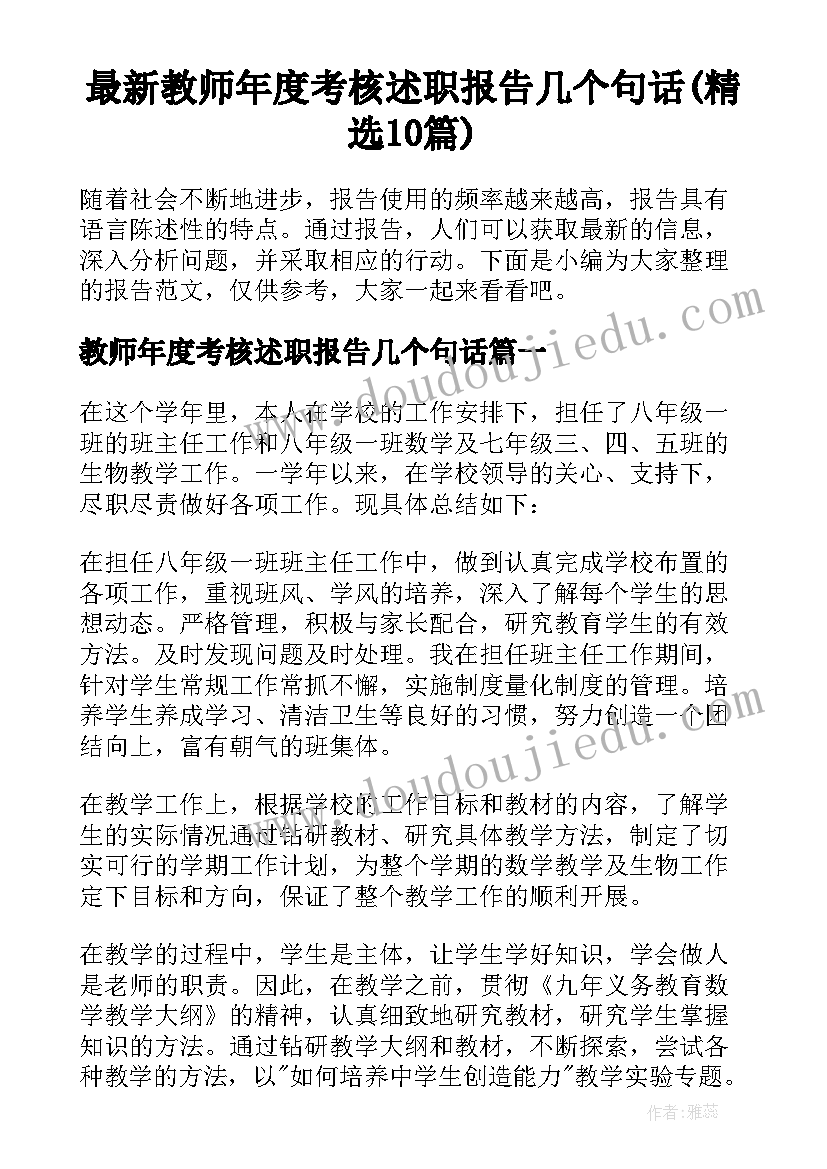 最新教师年度考核述职报告几个句话(精选10篇)