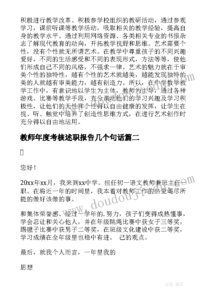 最新教师年度考核述职报告几个句话(精选10篇)