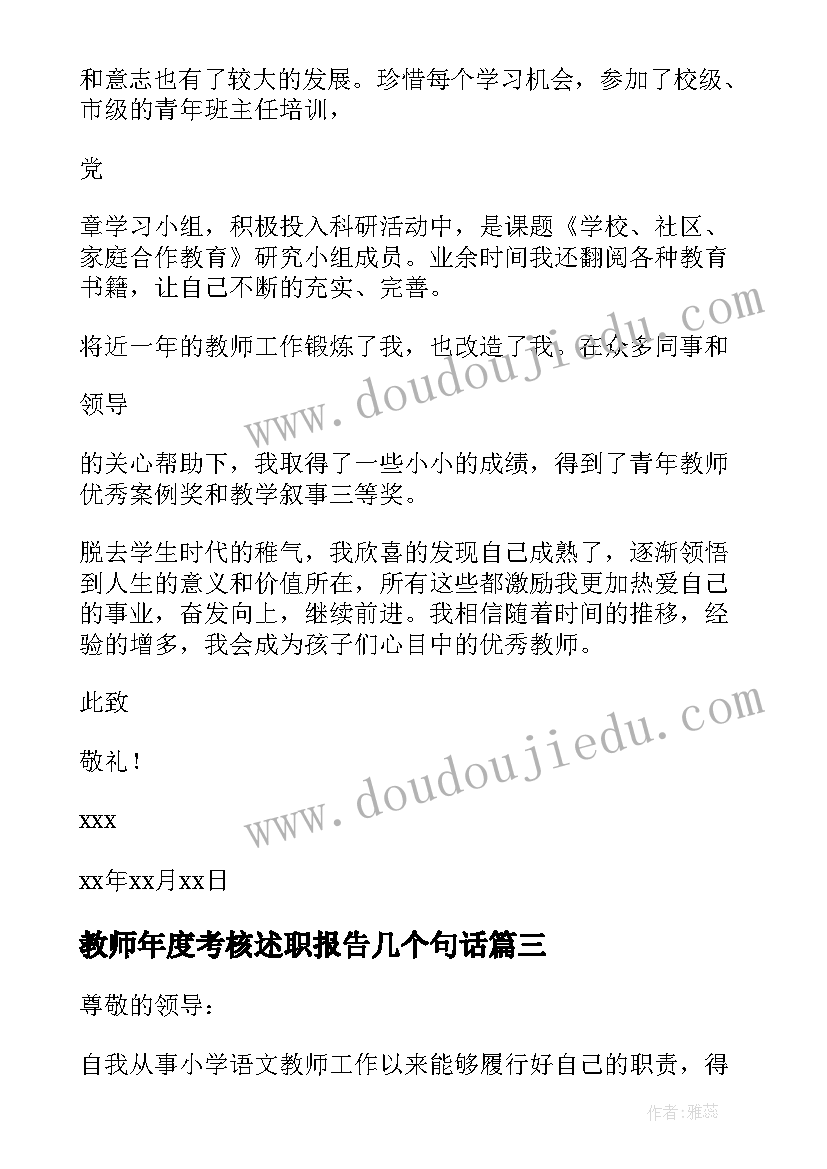 最新教师年度考核述职报告几个句话(精选10篇)