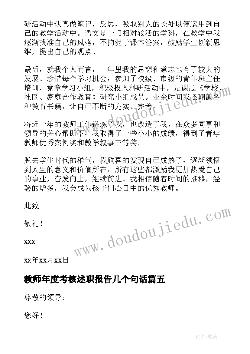 最新教师年度考核述职报告几个句话(精选10篇)