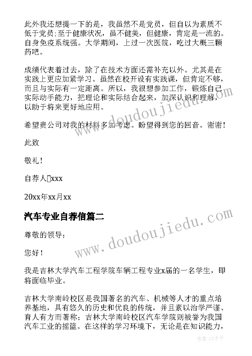 汽车专业自荐信 车辆工程专业求职自荐信(精选5篇)