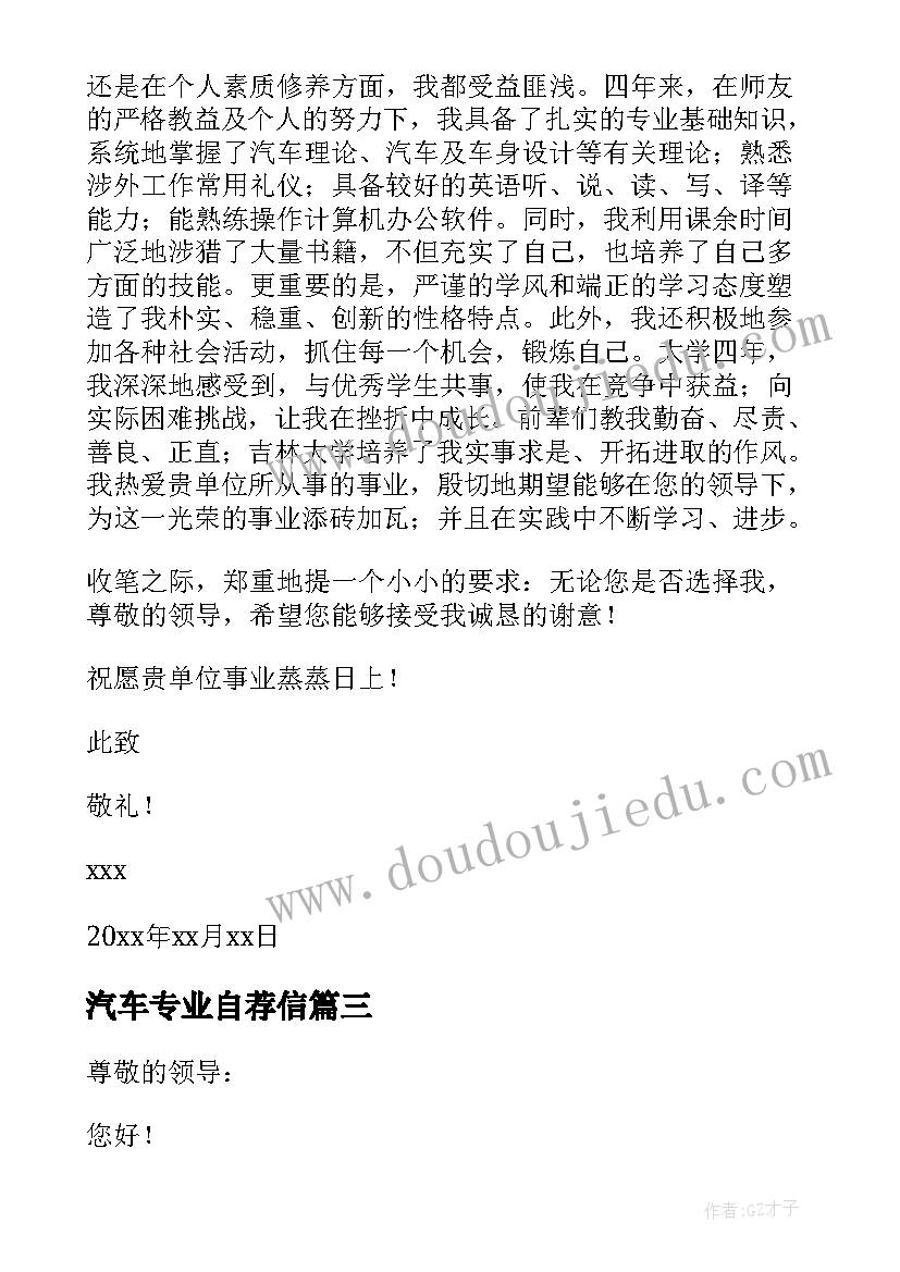 汽车专业自荐信 车辆工程专业求职自荐信(精选5篇)