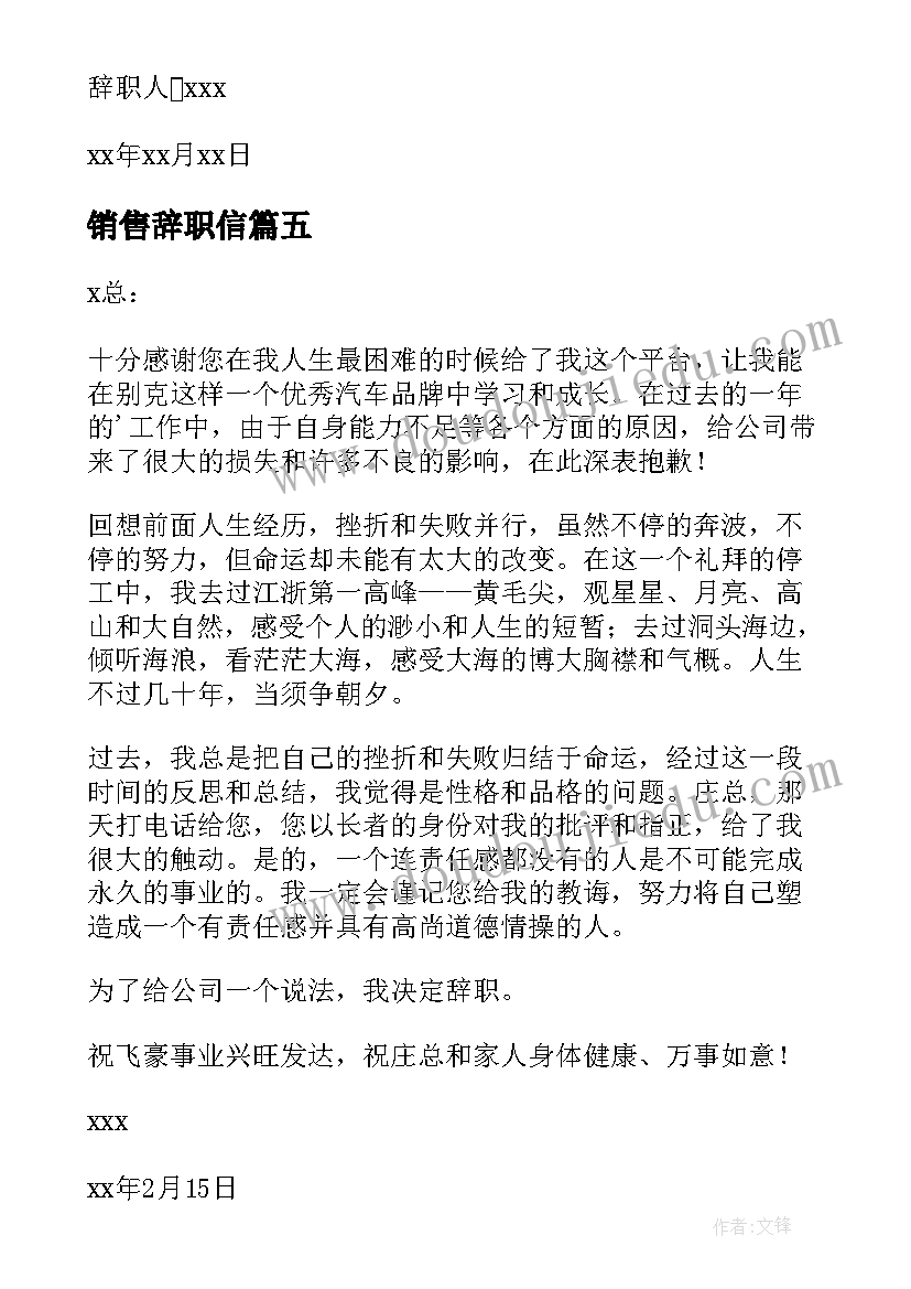 销售辞职信(精选6篇)