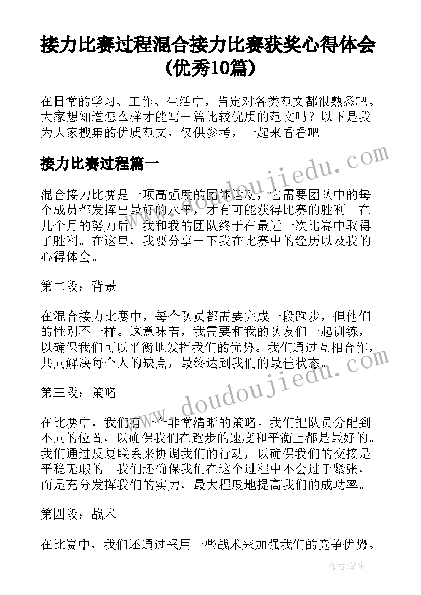 接力比赛过程 混合接力比赛获奖心得体会(优秀10篇)