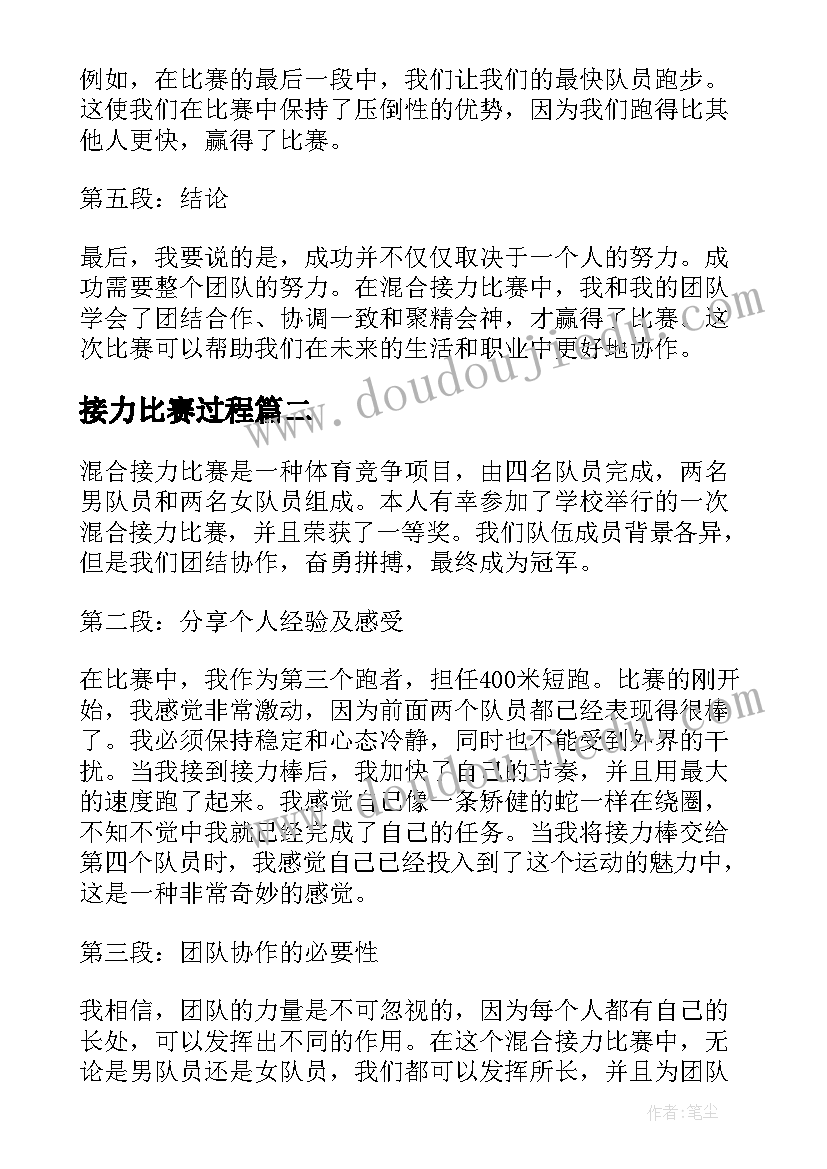 接力比赛过程 混合接力比赛获奖心得体会(优秀10篇)