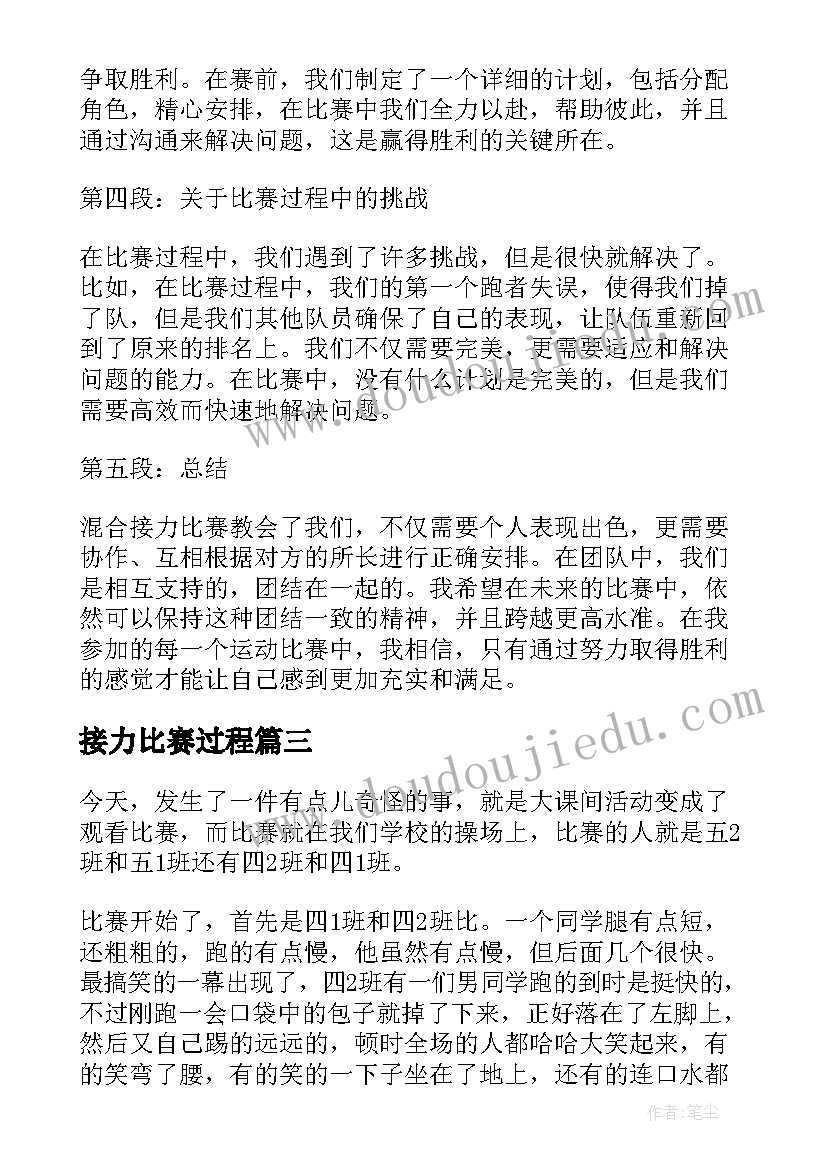 接力比赛过程 混合接力比赛获奖心得体会(优秀10篇)