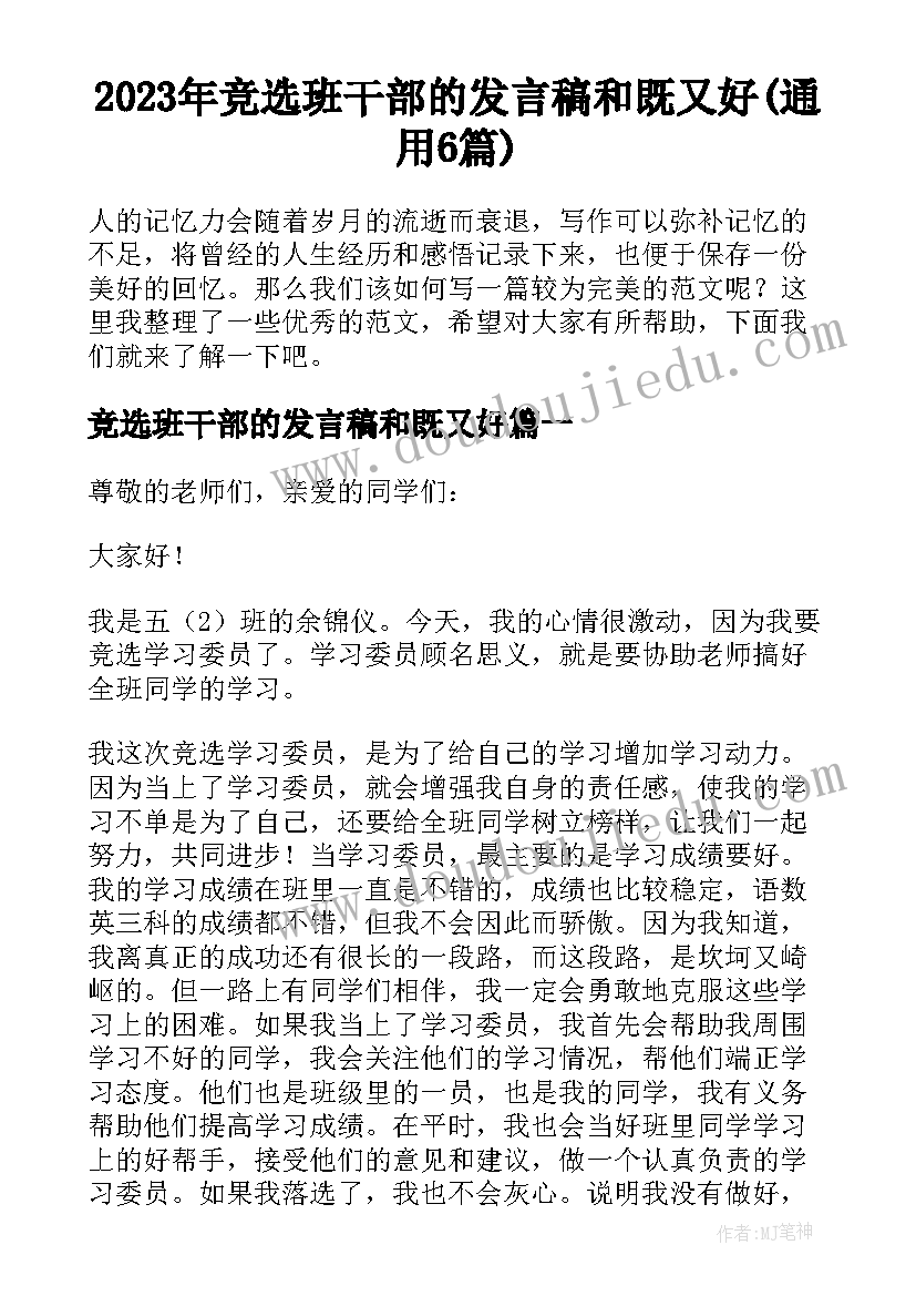 2023年竞选班干部的发言稿和既又好(通用6篇)