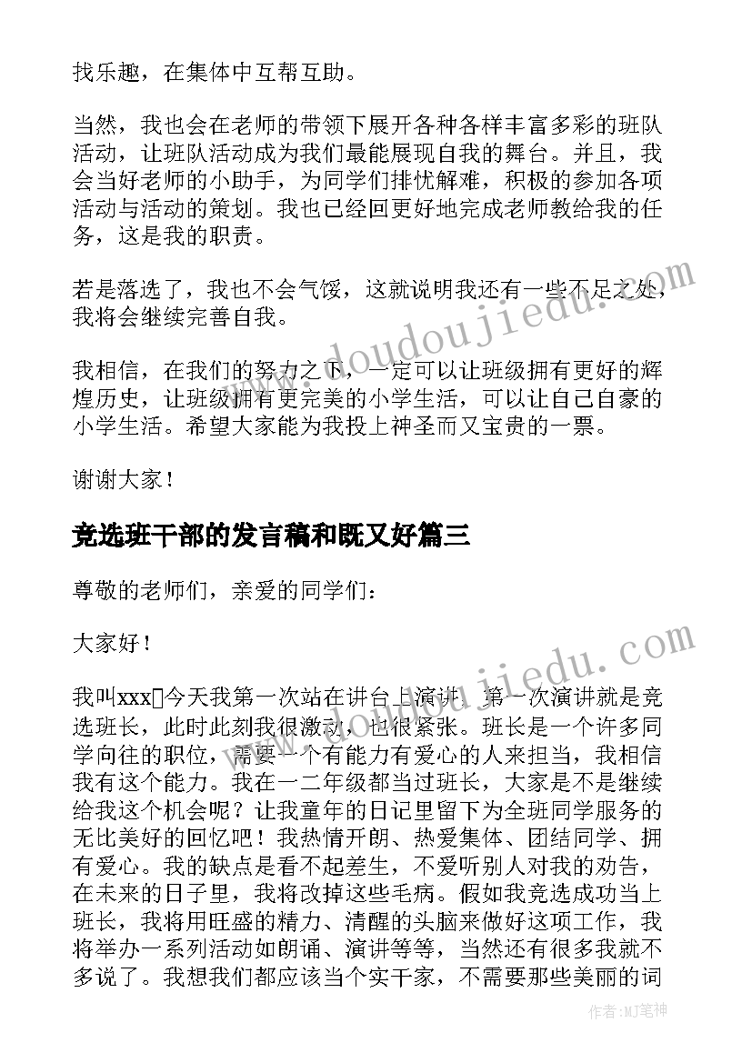 2023年竞选班干部的发言稿和既又好(通用6篇)