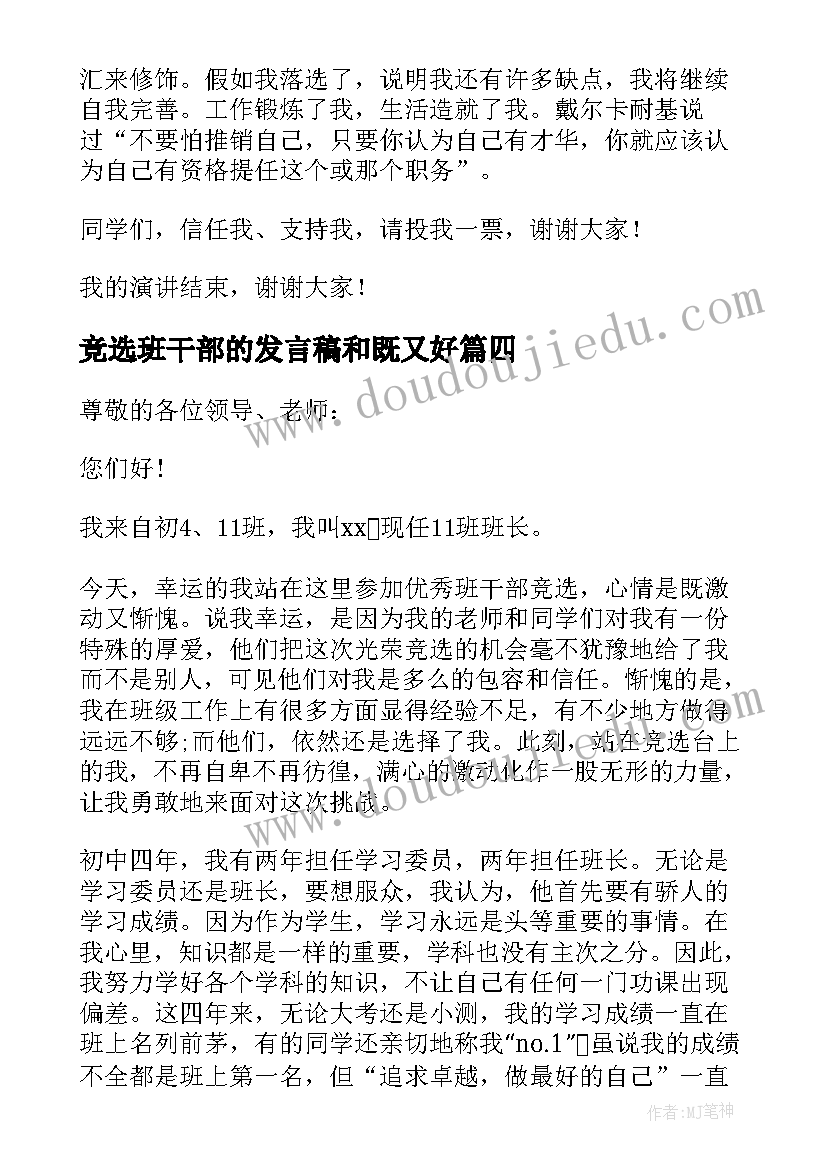 2023年竞选班干部的发言稿和既又好(通用6篇)