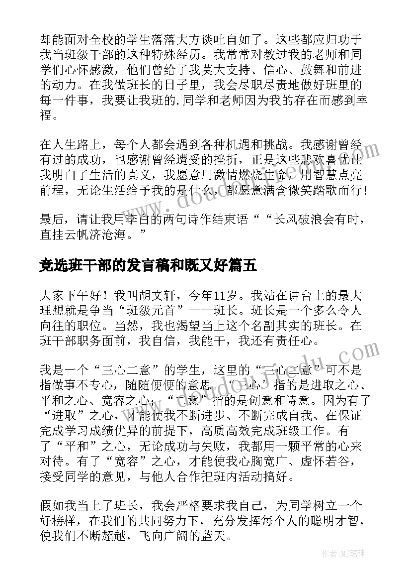 2023年竞选班干部的发言稿和既又好(通用6篇)