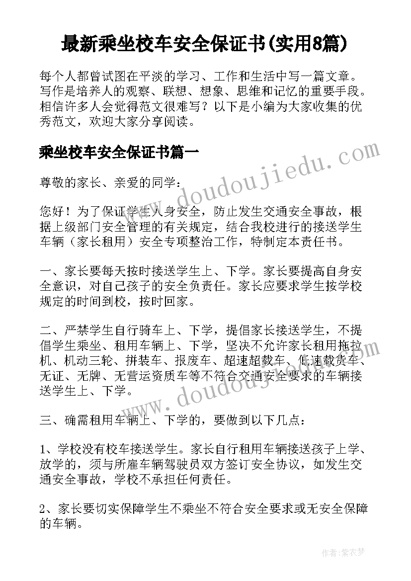 最新乘坐校车安全保证书(实用8篇)