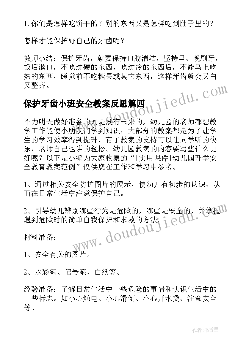 保护牙齿小班安全教案反思(汇总5篇)