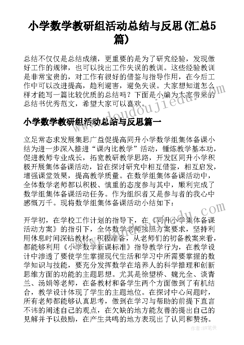 小学数学教研组活动总结与反思(汇总5篇)