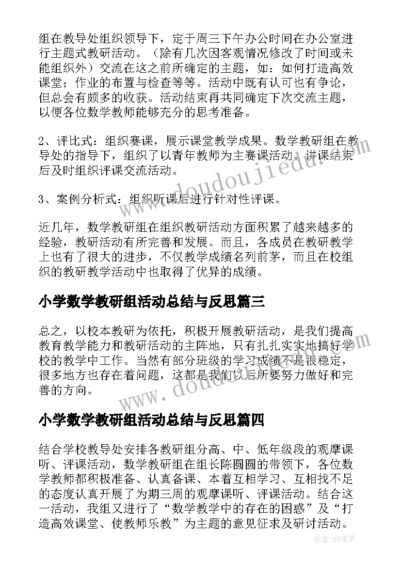 小学数学教研组活动总结与反思(汇总5篇)