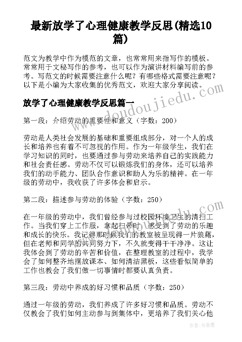 最新放学了心理健康教学反思(精选10篇)