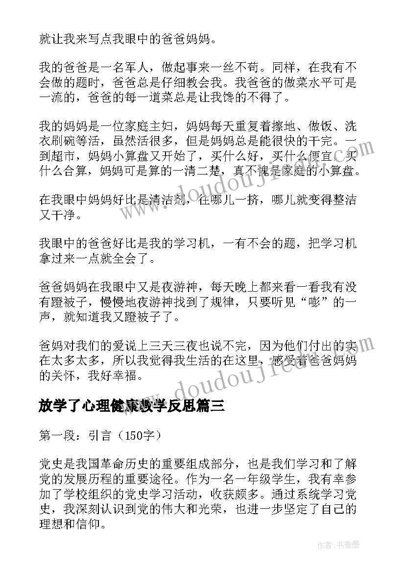 最新放学了心理健康教学反思(精选10篇)