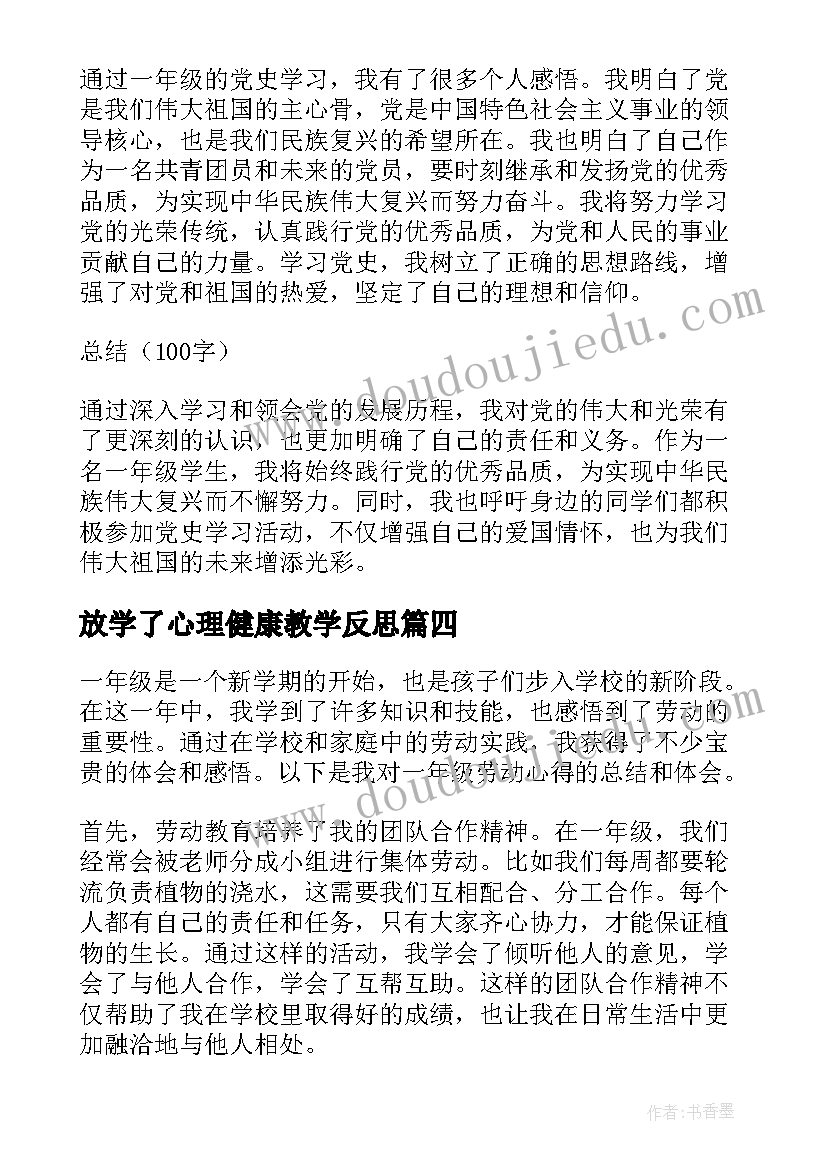 最新放学了心理健康教学反思(精选10篇)