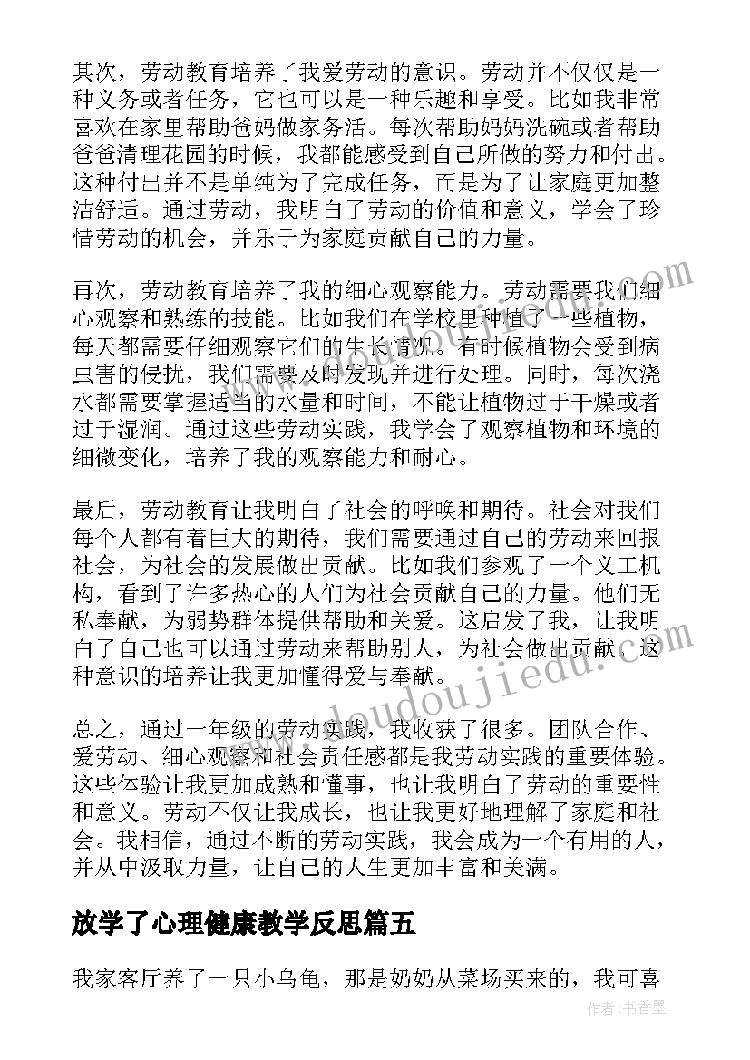 最新放学了心理健康教学反思(精选10篇)