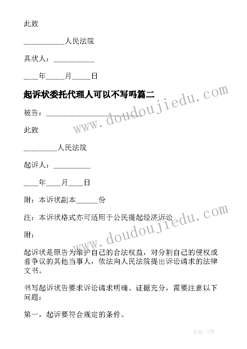 最新起诉状委托代理人可以不写吗(优质6篇)