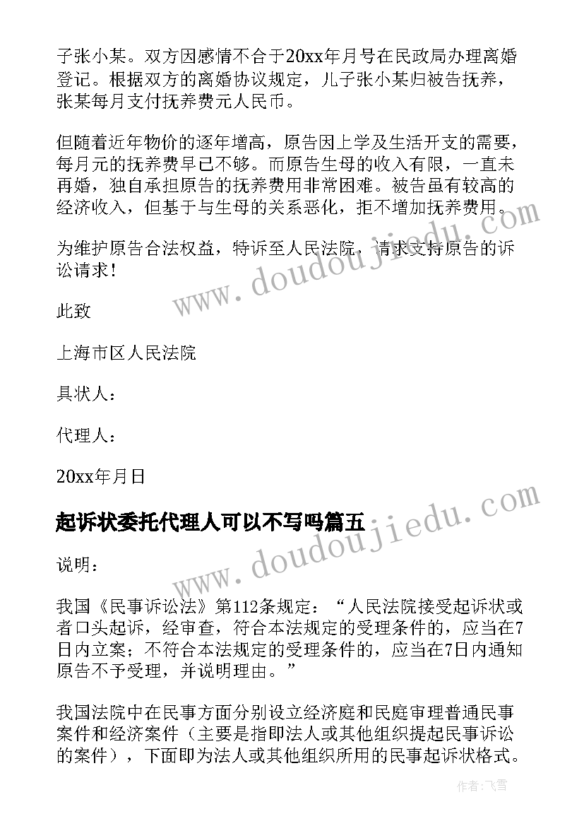 最新起诉状委托代理人可以不写吗(优质6篇)