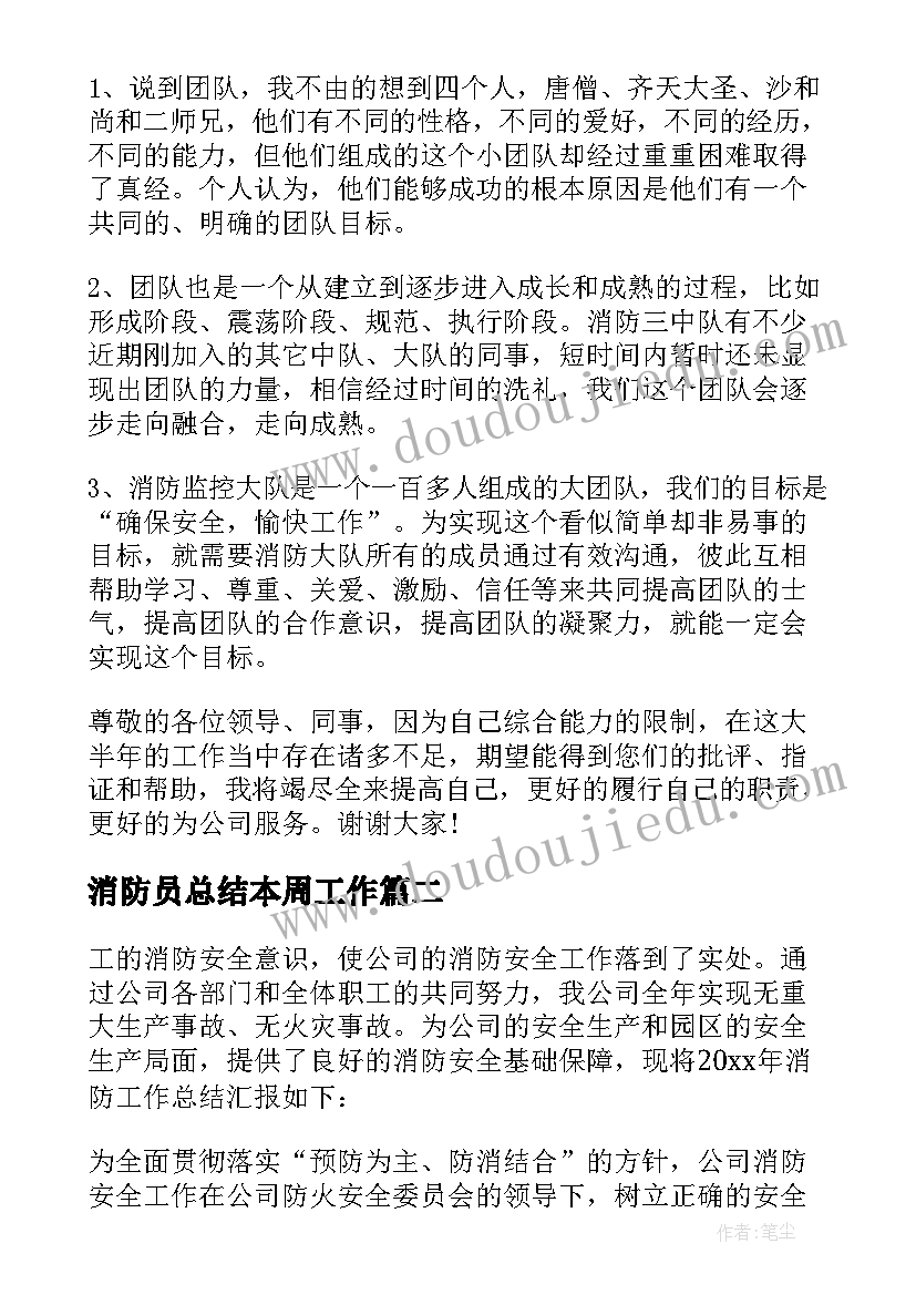 2023年消防员总结本周工作 消防员年度总结(汇总5篇)