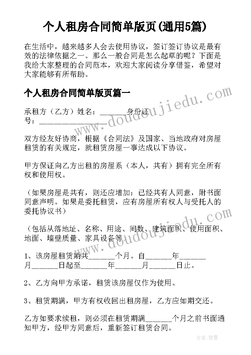 个人租房合同简单版页(通用5篇)