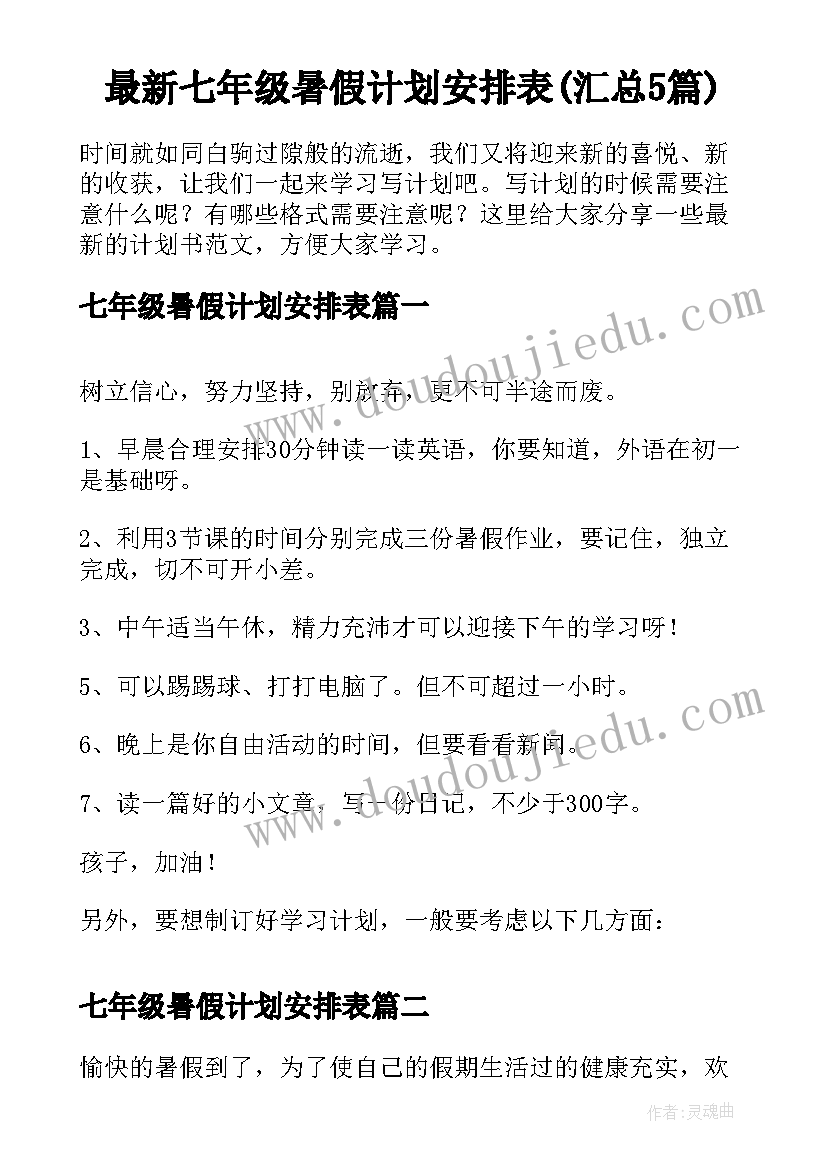 最新七年级暑假计划安排表(汇总5篇)