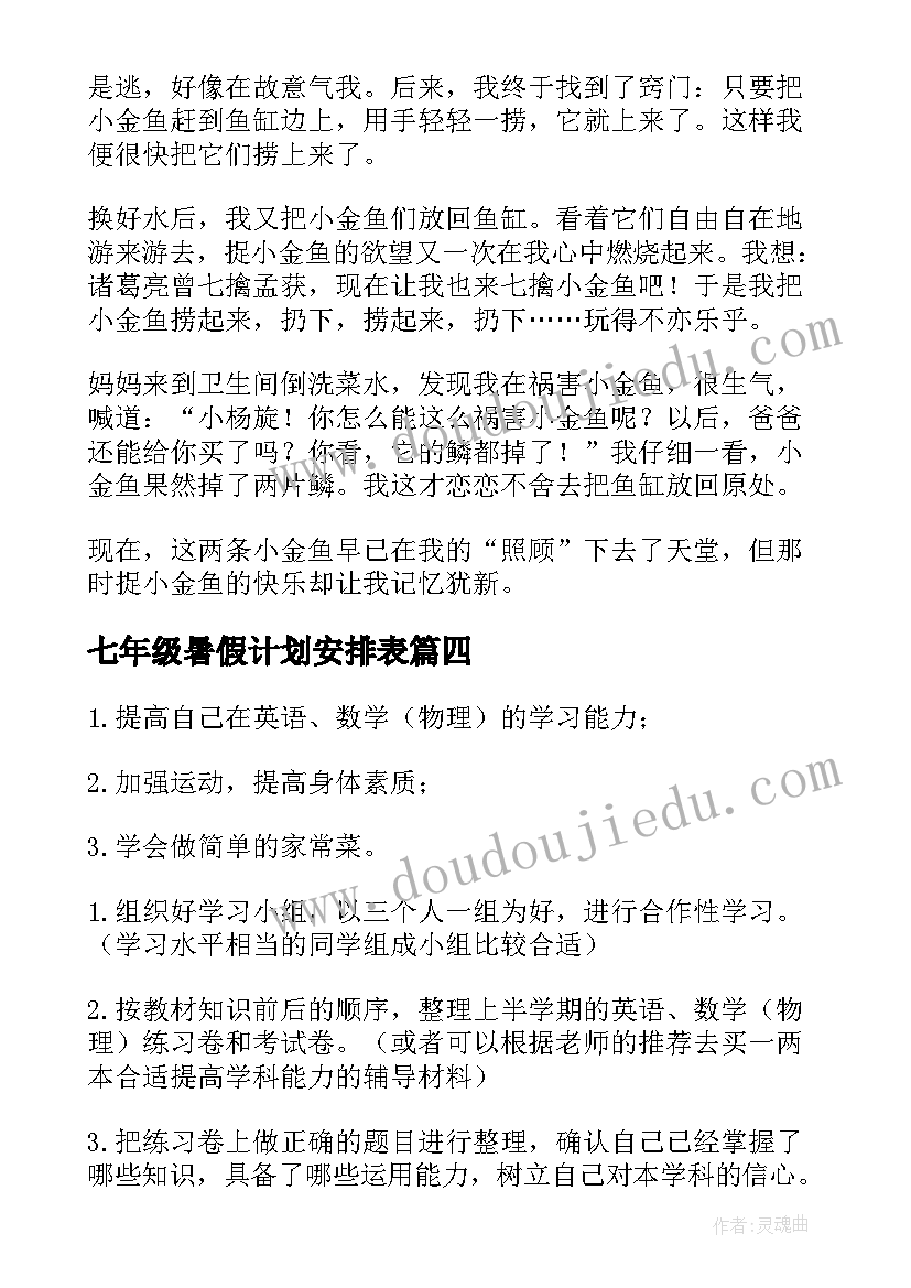 最新七年级暑假计划安排表(汇总5篇)