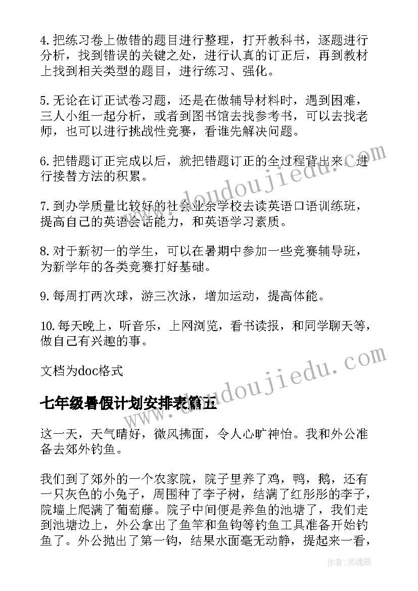 最新七年级暑假计划安排表(汇总5篇)