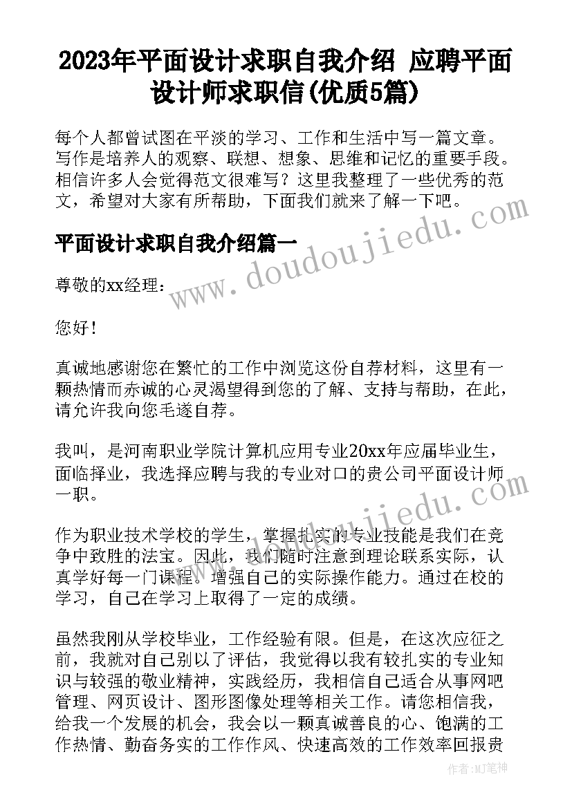 2023年平面设计求职自我介绍 应聘平面设计师求职信(优质5篇)