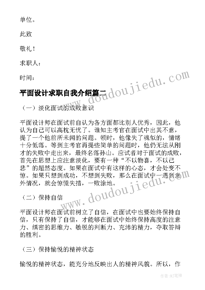 2023年平面设计求职自我介绍 应聘平面设计师求职信(优质5篇)