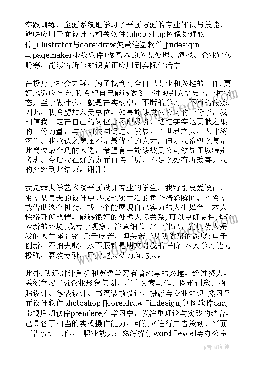 2023年平面设计求职自我介绍 应聘平面设计师求职信(优质5篇)