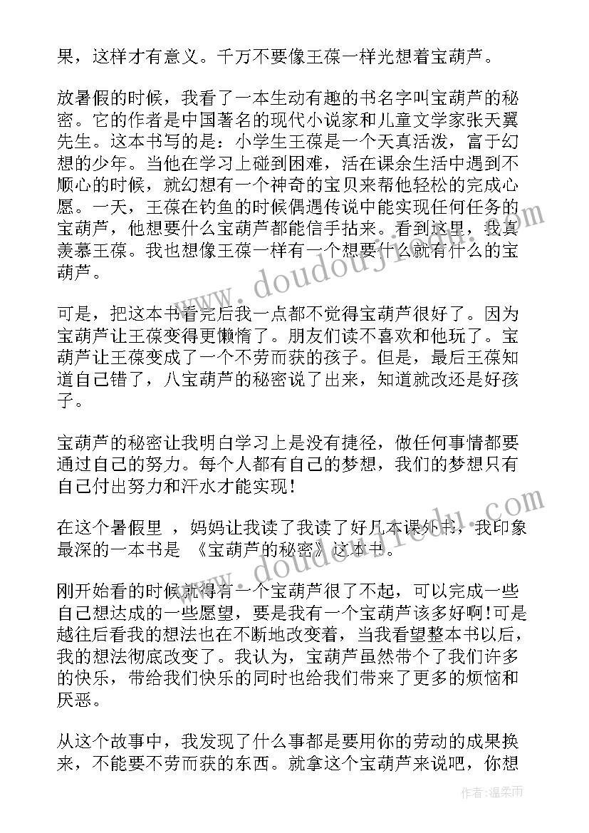 2023年宝葫芦的感悟(实用5篇)