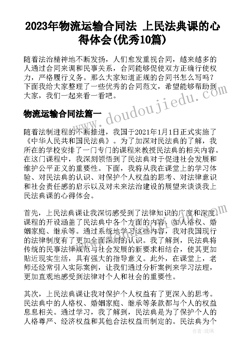 2023年物流运输合同法 上民法典课的心得体会(优秀10篇)