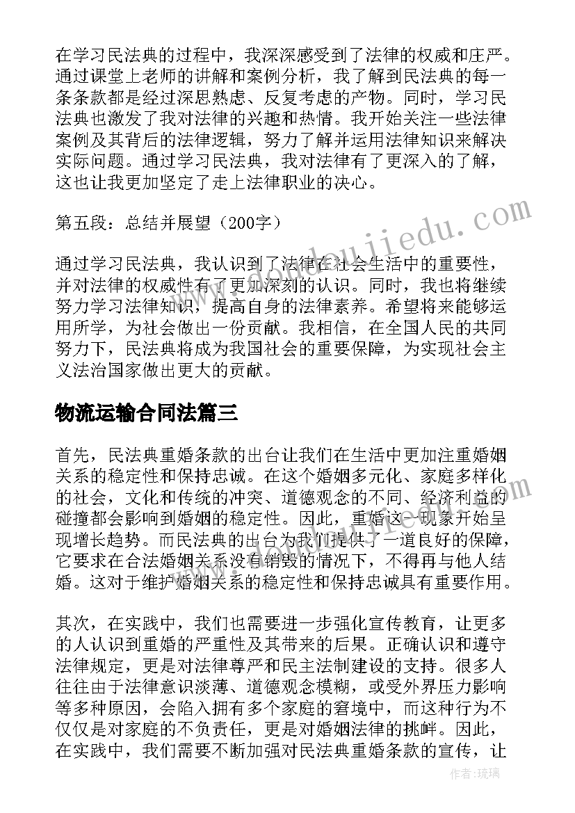 2023年物流运输合同法 上民法典课的心得体会(优秀10篇)